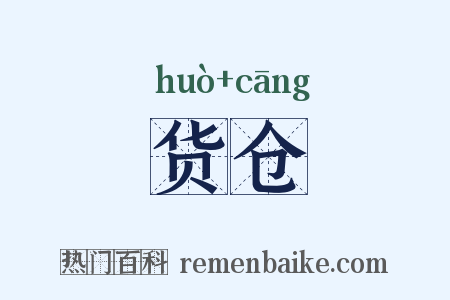 货仓是什么意思的图片